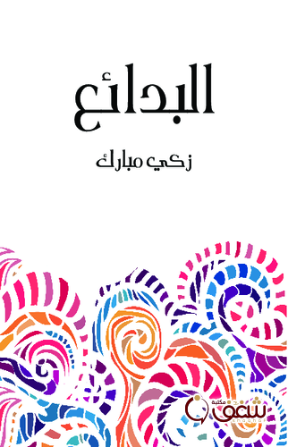 كتاب البدائع . للمؤلف زكي مبارك